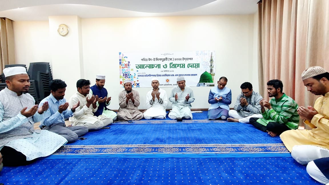 মালদ্বীপে পবিত্র ঈঁদে মিলাদুন্নবী (সঃ) উদযাপন উপলক্ষে আলোচনা ও দোয়া অনুষ্ঠিত
